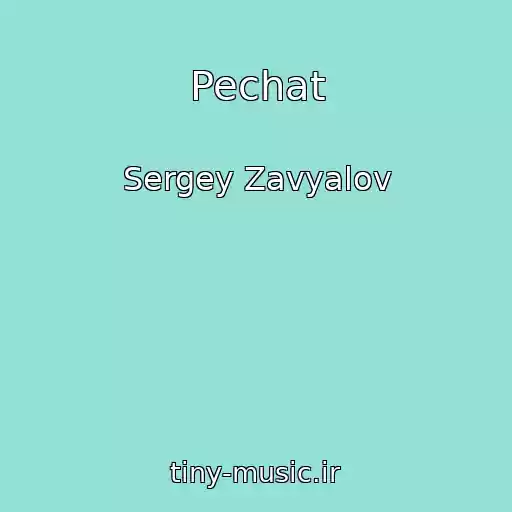 کاور آهنگ Pechat از Sergey Zavyalov