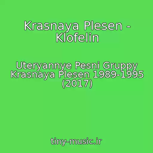 کاور آهنگ Krasnaya Plesen - Klofelin از Uteryannye Pesni Gruppy Krasnaya Plesen 1989-1995 (2017)