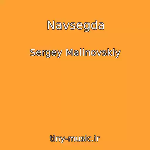 کاور آهنگ Navsegda از Sergey Malinovskiy