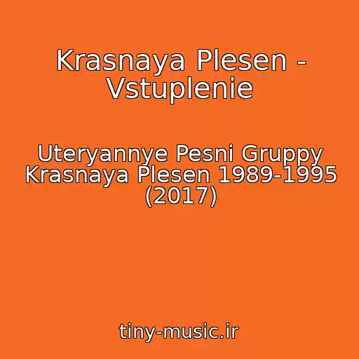 کاور آهنگ Krasnaya Plesen - Vstuplenie از Uteryannye Pesni Gruppy Krasnaya Plesen 1989-1995 (2017)