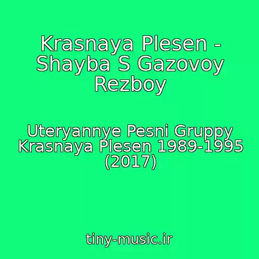 کاور آهنگ Krasnaya Plesen - Shayba S Gazovoy Rezboy از Uteryannye Pesni Gruppy Krasnaya Plesen 1989-1995 (2017)