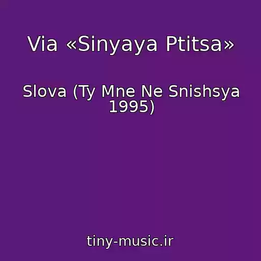 کاور آهنگ Via «Sinyaya Ptitsa» از Slova (Ty Mne Ne Snishsya 1995)