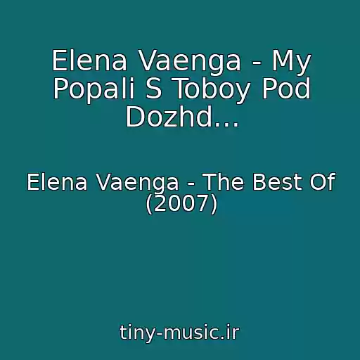 کاور آهنگ Elena Vaenga - My Popali S Toboy Pod Dozhd... از Elena Vaenga - The Best Of (2007)
