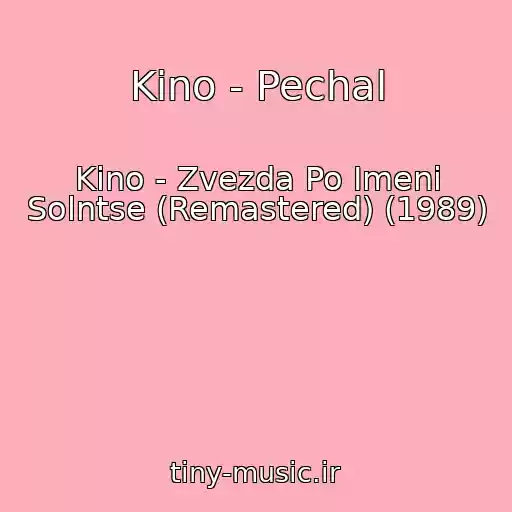 کاور آهنگ Kino - Pechal از Kino - Zvezda Po Imeni Solntse (Remastered) (1989)