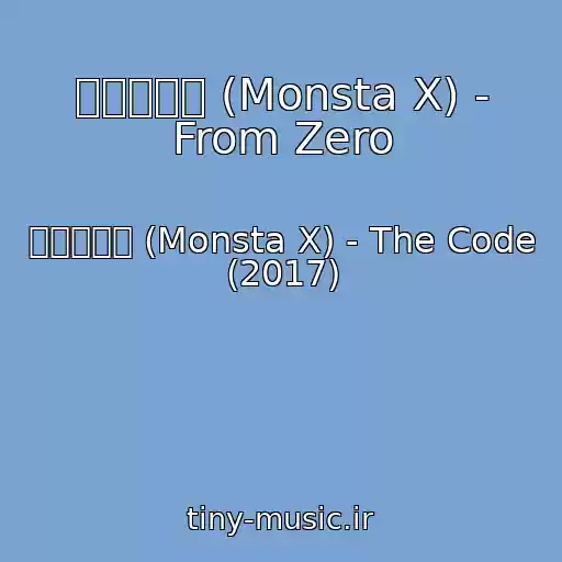 کاور آهنگ 몬스타엑스 (Monsta X) - From Zero از 몬스타엑스 (Monsta X) - The Code (2017)