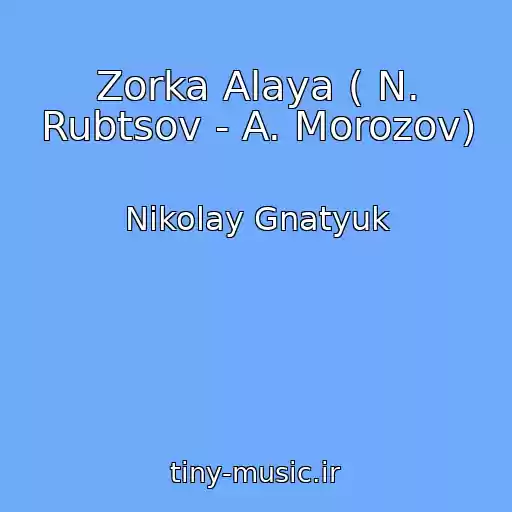 کاور آهنگ Zorka Alaya ( N. Rubtsov - A. Morozov) از Nikolay Gnatyuk