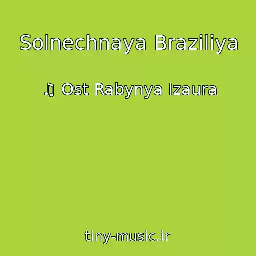 کاور آهنگ Solnechnaya Braziliya از ♫ Ost Rabynya Izaura