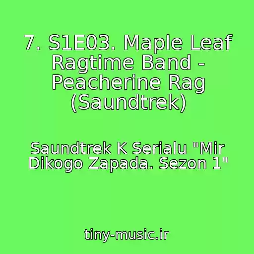 کاور آهنگ 7. S1E03. Maple Leaf Ragtime Band - Peacherine Rag (Saundtrek) از Saundtrek K Serialu "Mir Dikogo Zapada. Sezon 1"
