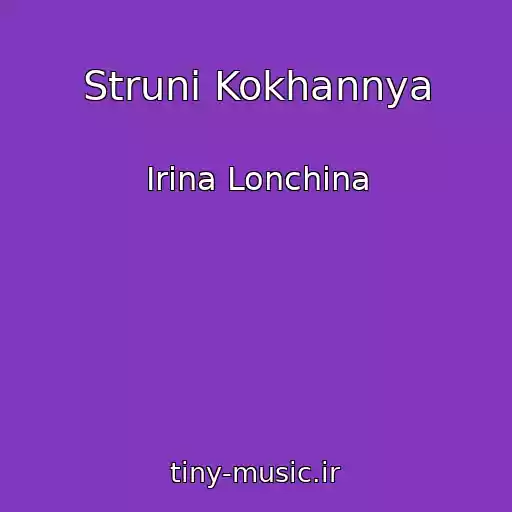 کاور آهنگ Struni Kokhannya از Іrina Lonchina