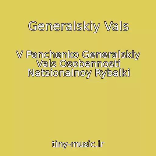 کاور آهنگ Generalskiy Vals از V Panchenko Generalskiy Vals Osobennosti Natsionalnoy Rybalki