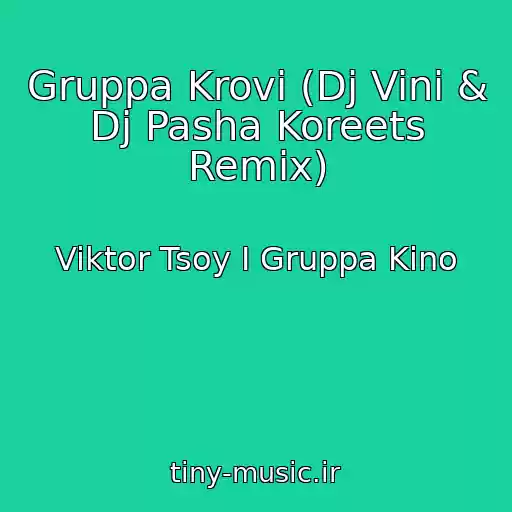 کاور آهنگ Gruppa Krovi (Dj Vini & Dj Pasha Koreets Remix) از Viktor Tsoy I Gruppa Kino