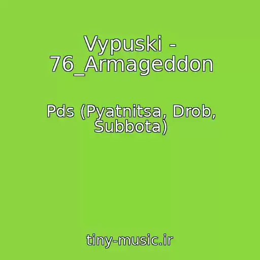 کاور آهنگ Vypuski - 76_Armageddon از Pds (Pyatnitsa, Drob, Subbota)