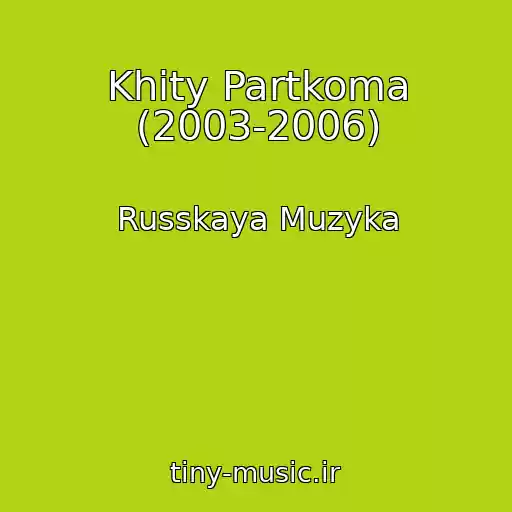 کاور آهنگ Khity Partkoma (2003-2006) از Russkaya Muzyka