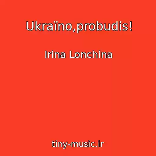 کاور آهنگ Ukraїno,probudis! از Іrina Lonchina
