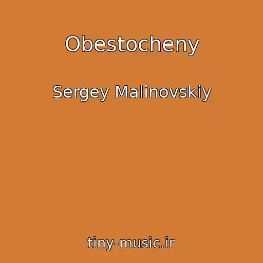 کاور آهنگ Obestocheny از Sergey Malinovskiy