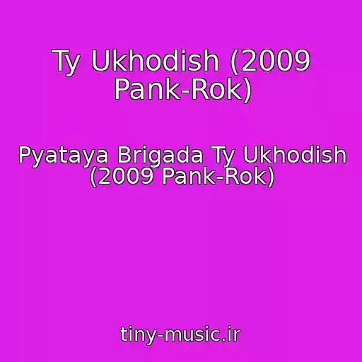 کاور آهنگ Ty Ukhodish (2009 Pank-Rok) از Pyataya Brigada Ty Ukhodish (2009 Pank-Rok)