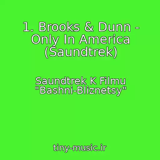 کاور آهنگ 1. Brooks & Dunn - Only In America (Saundtrek) از Saundtrek K Filmu "Bashni-Bliznetsy"