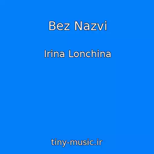 کاور آهنگ Bez Nazvi از Іrina Lonchina