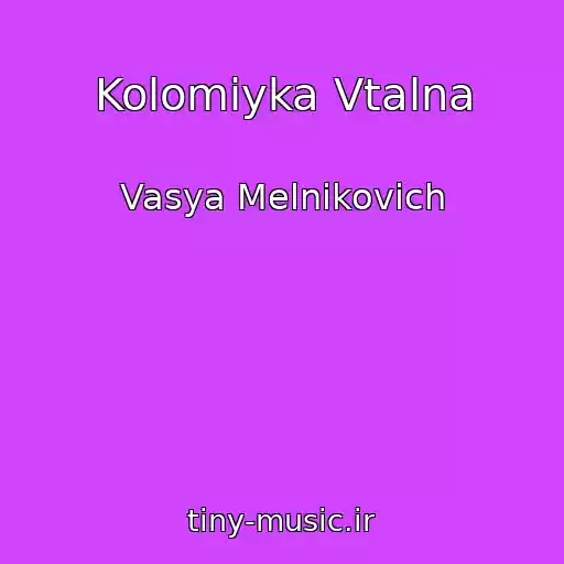 کاور آهنگ Kolomiyka Vtalna از Vasya Melnikovich