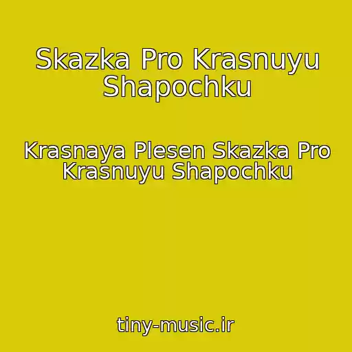 کاور آهنگ Skazka Pro Krasnuyu Shapochku از Krasnaya Plesen Skazka Pro Krasnuyu Shapochku