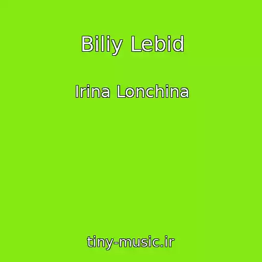 کاور آهنگ Bіliy Lebіd از Іrina Lonchina
