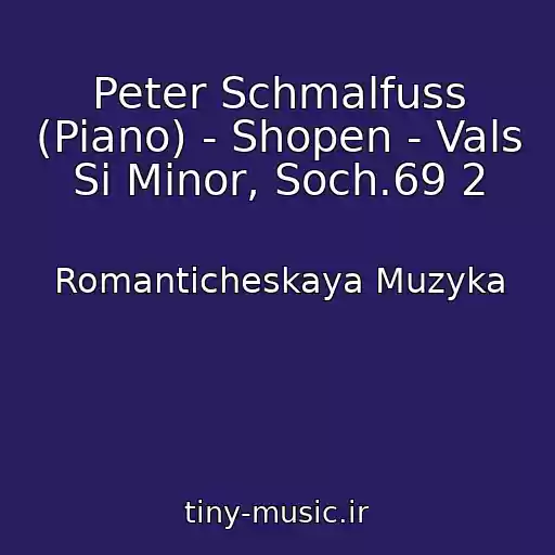 کاور آهنگ Peter Schmalfuss (Piano) - Shopen - Vals Si Minor, Soch.69 2 از Romanticheskaya Muzyka