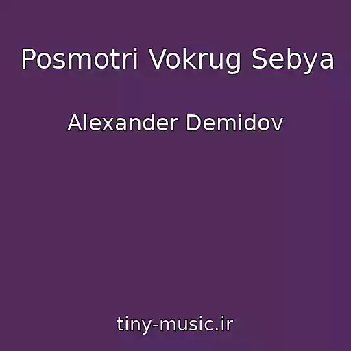 کاور آهنگ Posmotri Vokrug Sebya از Alexander Demidov