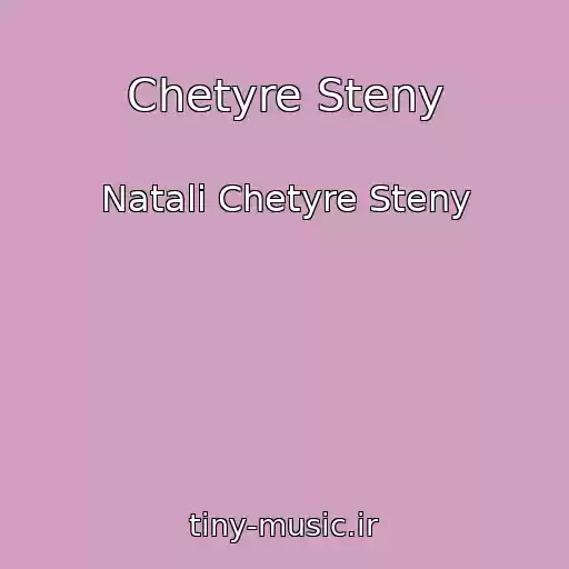 کاور آهنگ Chetyre Steny از Natali Chetyre Steny