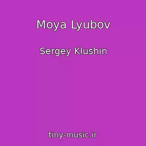 کاور آهنگ Moya Lyubov از Sergey Klushin