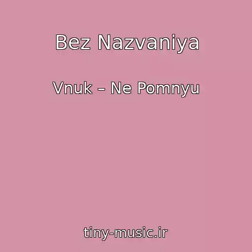 کاور آهنگ Bez Nazvaniya از Vnuk – Ne Pomnyu
