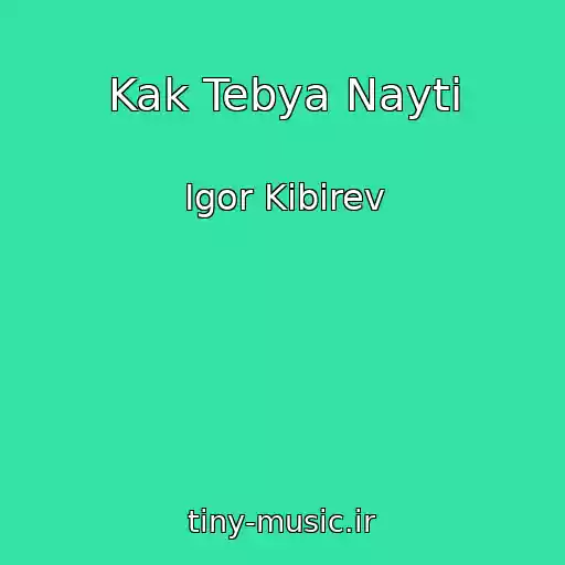 کاور آهنگ Kak Tebya Nayti از Igor Kibirev