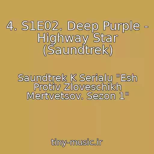 کاور آهنگ 4. S1E02. Deep Purple - Highway Star (Saundtrek) از Saundtrek K Serialu "Esh Protiv Zloveschikh Mertvetsov. Sezon 1"