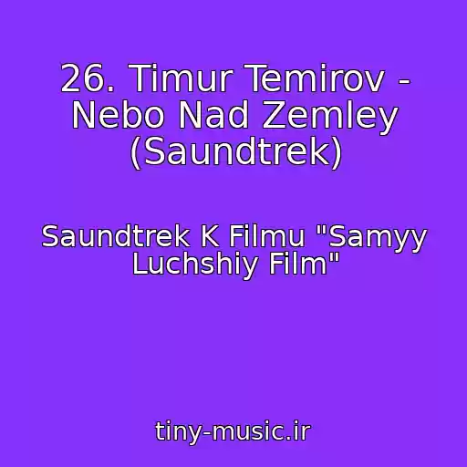کاور آهنگ 26. Timur Temirov - Nebo Nad Zemley (Saundtrek) از Saundtrek K Filmu "Samyy Luchshiy Film"