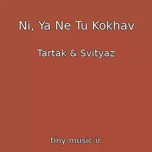 کاور آهنگ Nі, Ya Ne Tu Kokhav از Tartak & Svіtyaz