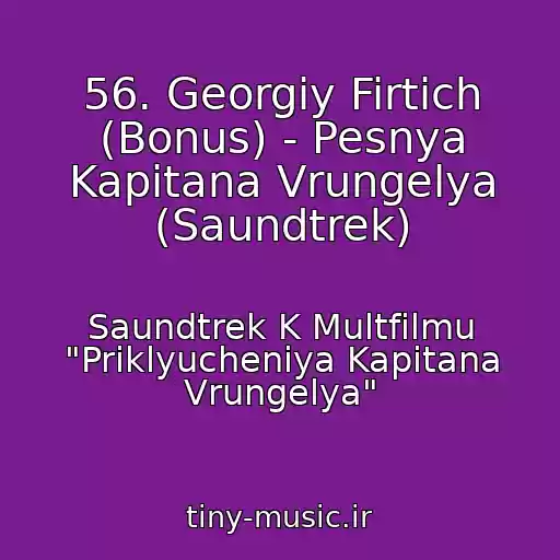 کاور آهنگ 56. Georgiy Firtich (Bonus) - Pesnya Kapitana Vrungelya (Saundtrek) از Saundtrek K Multfilmu "Priklyucheniya Kapitana Vrungelya"