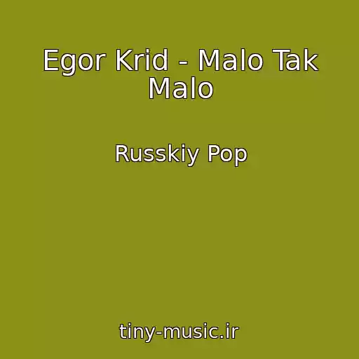 کاور آهنگ Egor Krid - Malo Tak Malo از Russkiy Pop