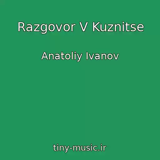 کاور آهنگ Razgovor V Kuznitse از Anatoliy Ivanov