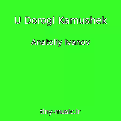کاور آهنگ U Dorogi Kamushek از Anatoliy Ivanov