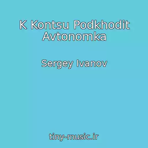 کاور آهنگ K Kontsu Podkhodit Avtonomka از Sergey Ivanov
