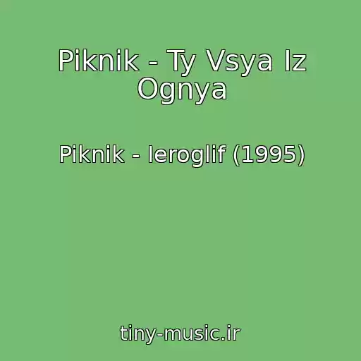 کاور آهنگ Piknik - Ty Vsya Iz Ognya از Piknik - Ieroglif (1995)