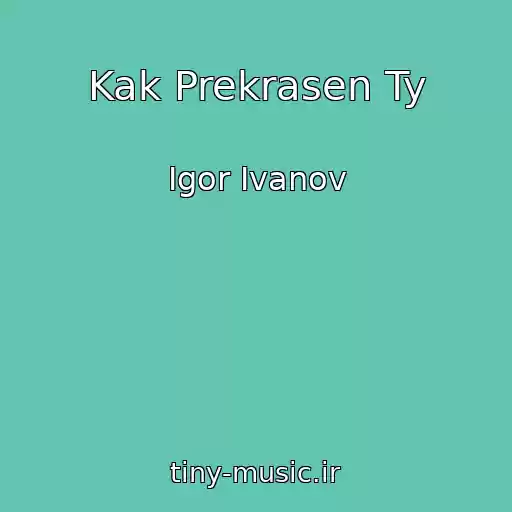 کاور آهنگ Kak Prekrasen Ty از Igor Ivanov