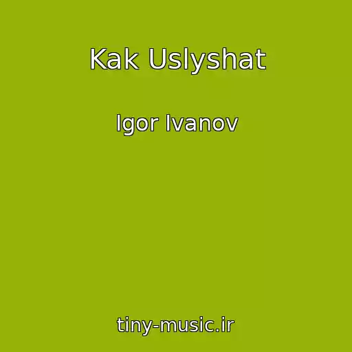 کاور آهنگ Kak Uslyshat از Igor Ivanov