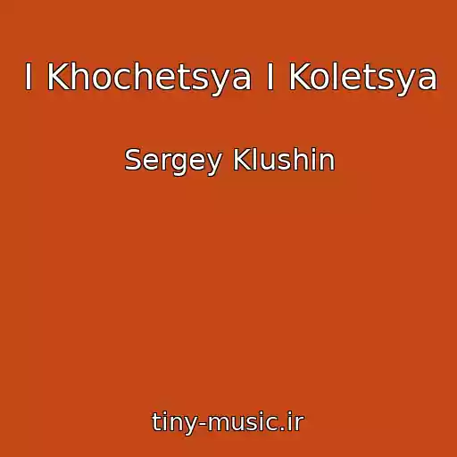 کاور آهنگ I Khochetsya I Koletsya از Sergey Klushin