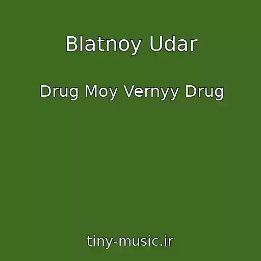 کاور آهنگ Blatnoy Udar از Drug Moy Vernyy Drug