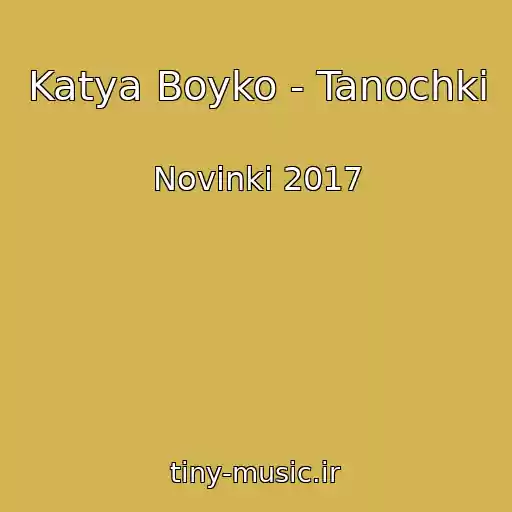 کاور آهنگ Katya Boyko - Tanochki از Novinki 2017