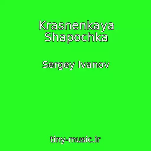 کاور آهنگ Krasnenkaya Shapochka از Sergey Ivanov