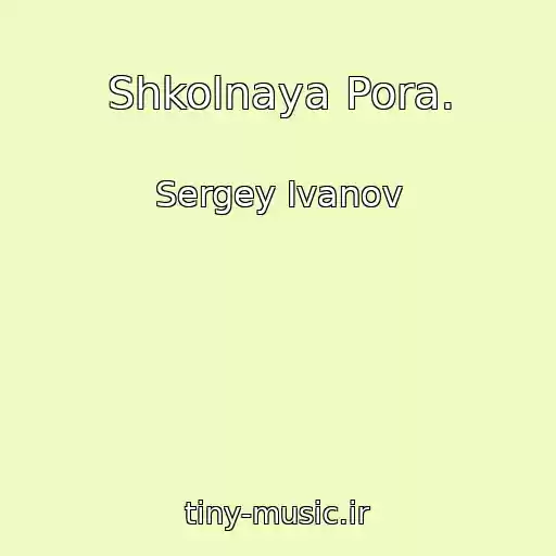 کاور آهنگ Shkolnaya Pora. از Sergey Ivanov