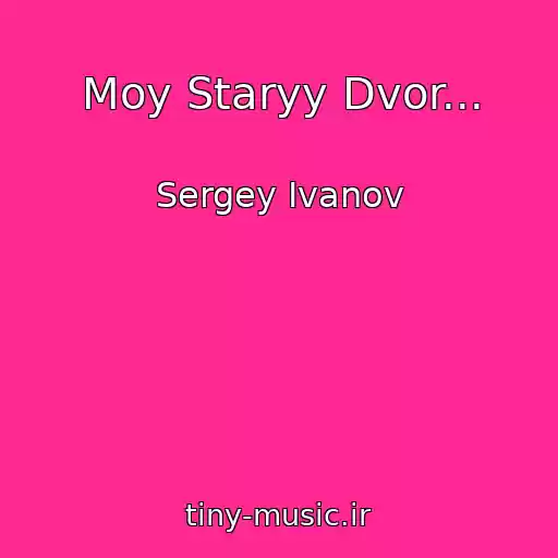 کاور آهنگ Moy Staryy Dvor... از Sergey Ivanov