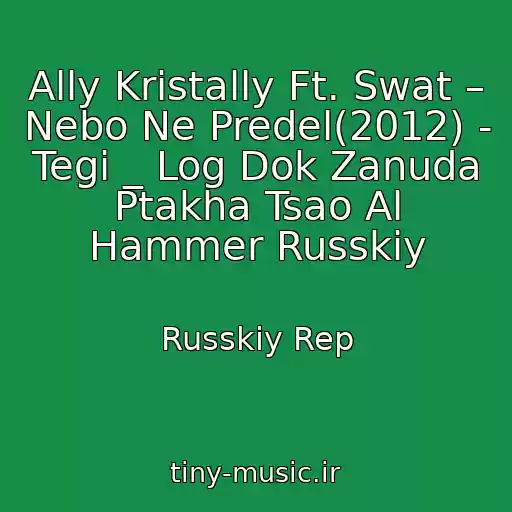 کاور آهنگ Ally Kristally Ft. Swat – Nebo Ne Predel(2012) - Tegi _ Log Dok Zanuda Ptakha Tsao Al Hammer Russkiy از Russkiy Rep