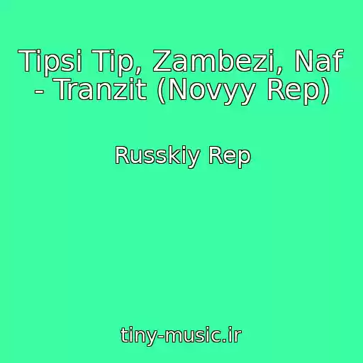 کاور آهنگ Tipsi Tip, Zambezi, Naf - Tranzit (Novyy Rep) از Russkiy Rep